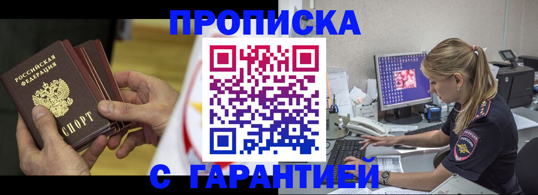 прописка гарантия в Донецке